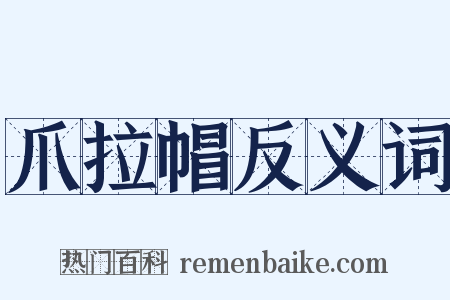 爪拉帽反义词是什么意思的图片